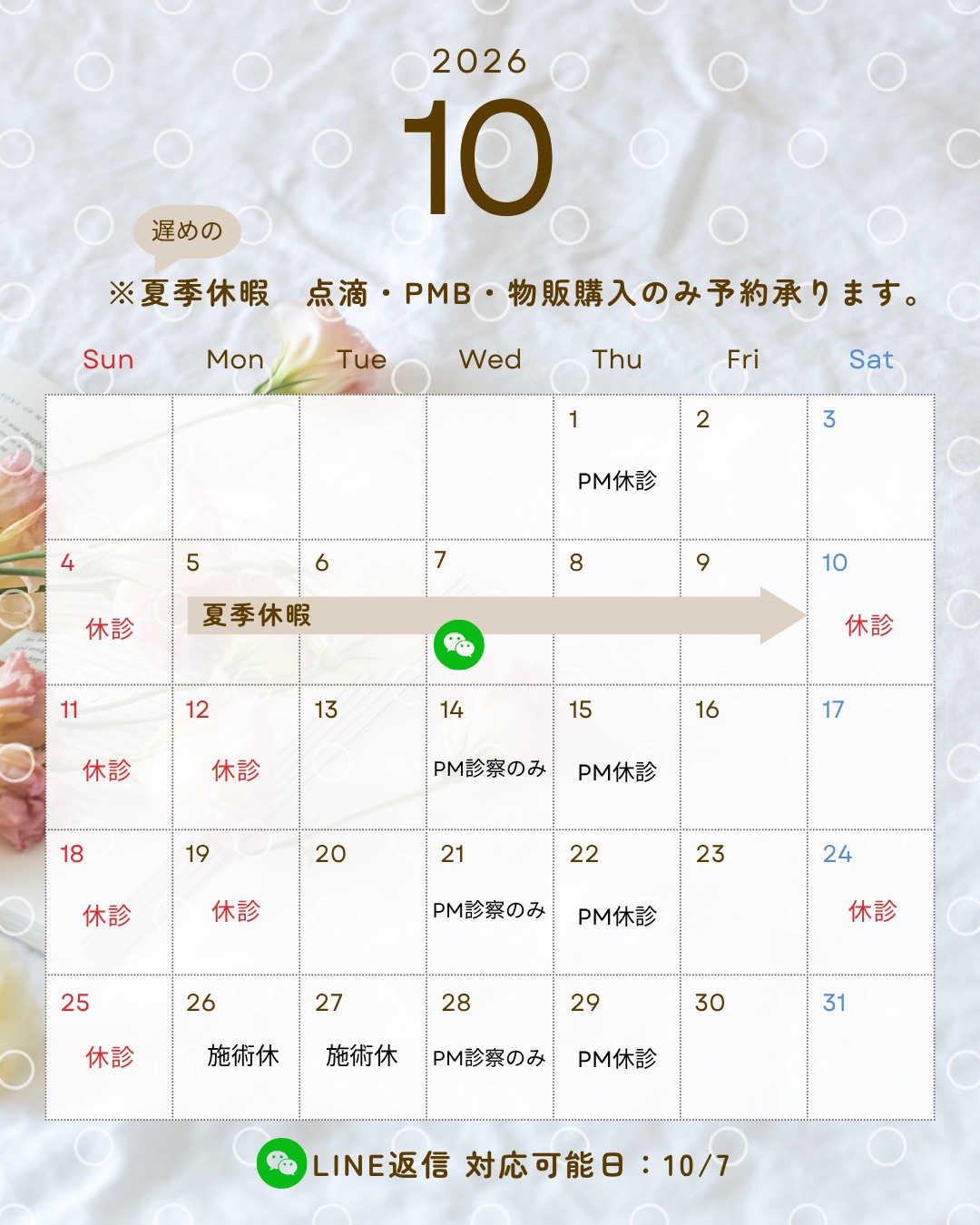 福井内科医院 美容皮膚科 2026年10月 診療カレンダー