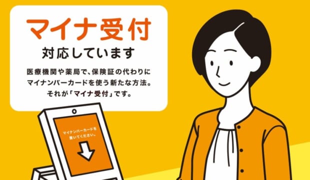 オンライン資格確認(マイナンバー受付)について