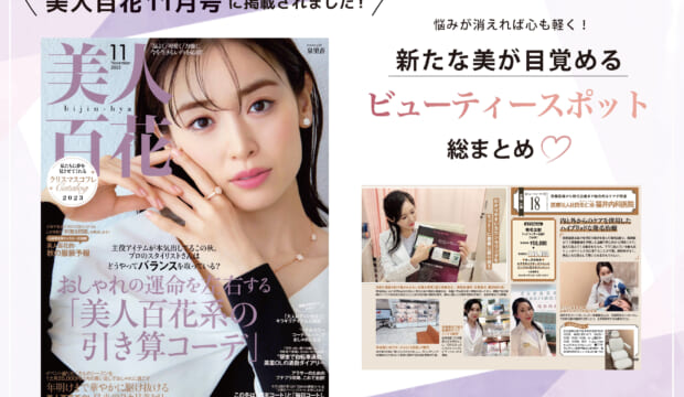 2023年10月12日発売の女性誌「美人百花」11月号において、当院の福井美典医師の取材記事が掲載されました。