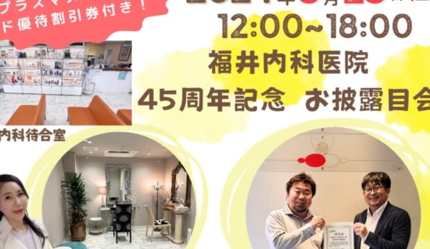 🎊福井内科45周年記念のお披露目会のお知らせ