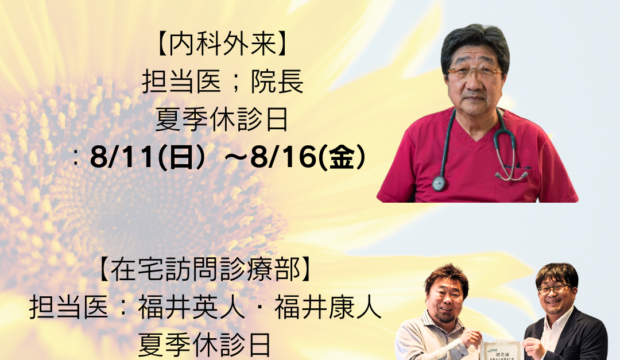 福井内科医院の8月休診日のご連絡