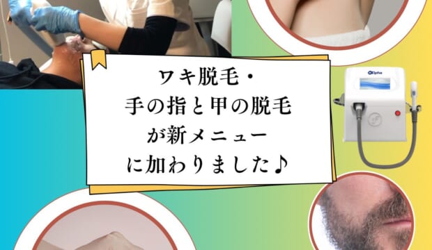 当院美容皮膚科の医療脱毛メニューに、新たに、ワキ脱毛て手脱毛(手の甲・指)が加わりました。