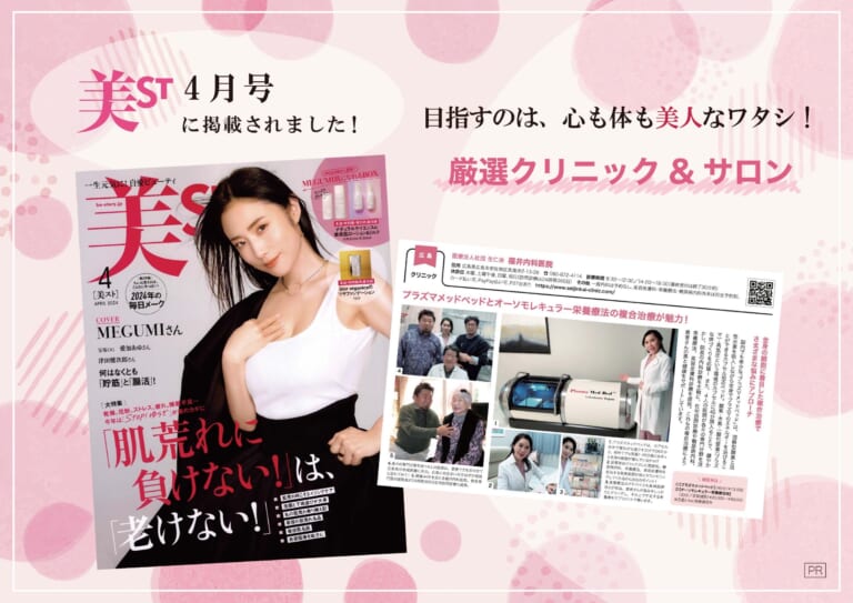 2024年2月17日発売の女性誌「美ST」4月号において、当院の福井美典医師の取材記事が掲載されました。