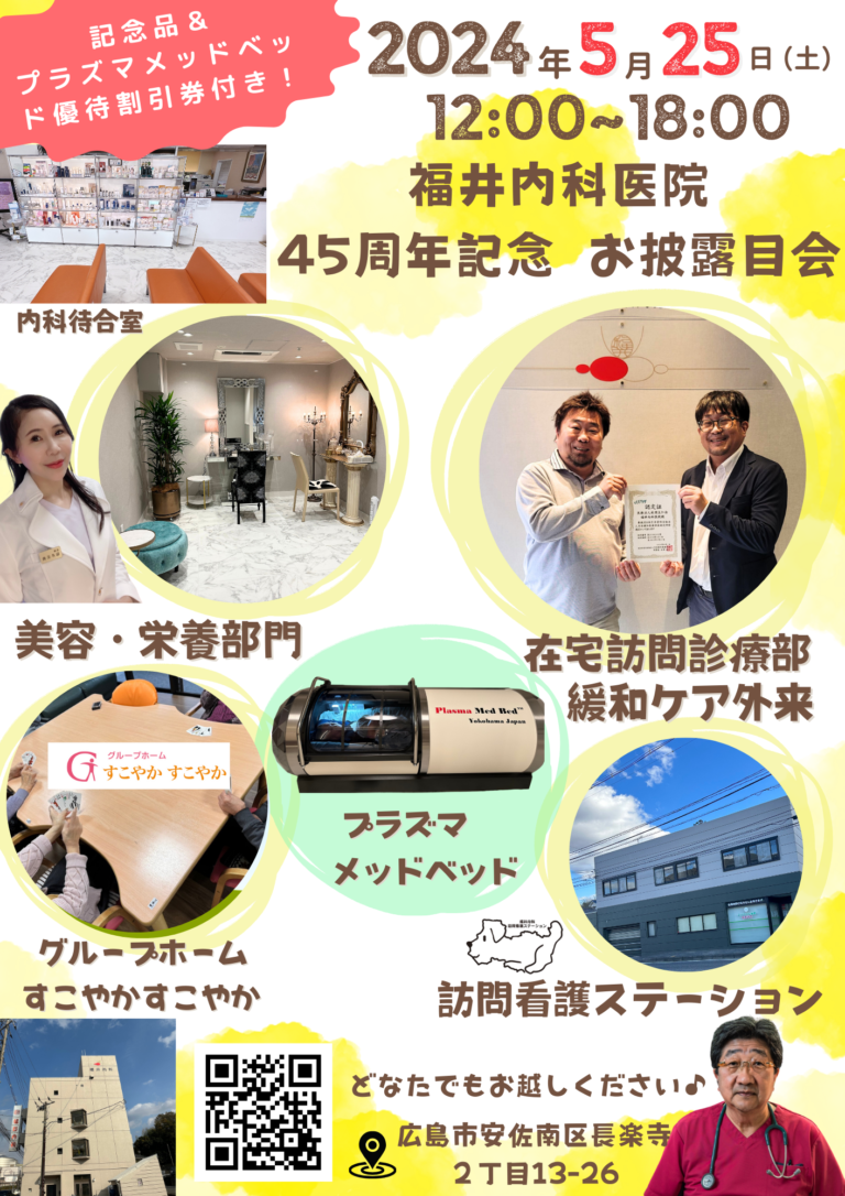 福井内科45周年記念のお披露目会のお知らせ