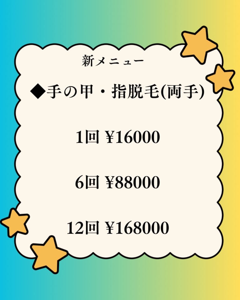 当院美容皮膚科の医療脱毛メニューに、新たに、ワキ脱毛て手脱毛(手の甲・指)が加わりました。