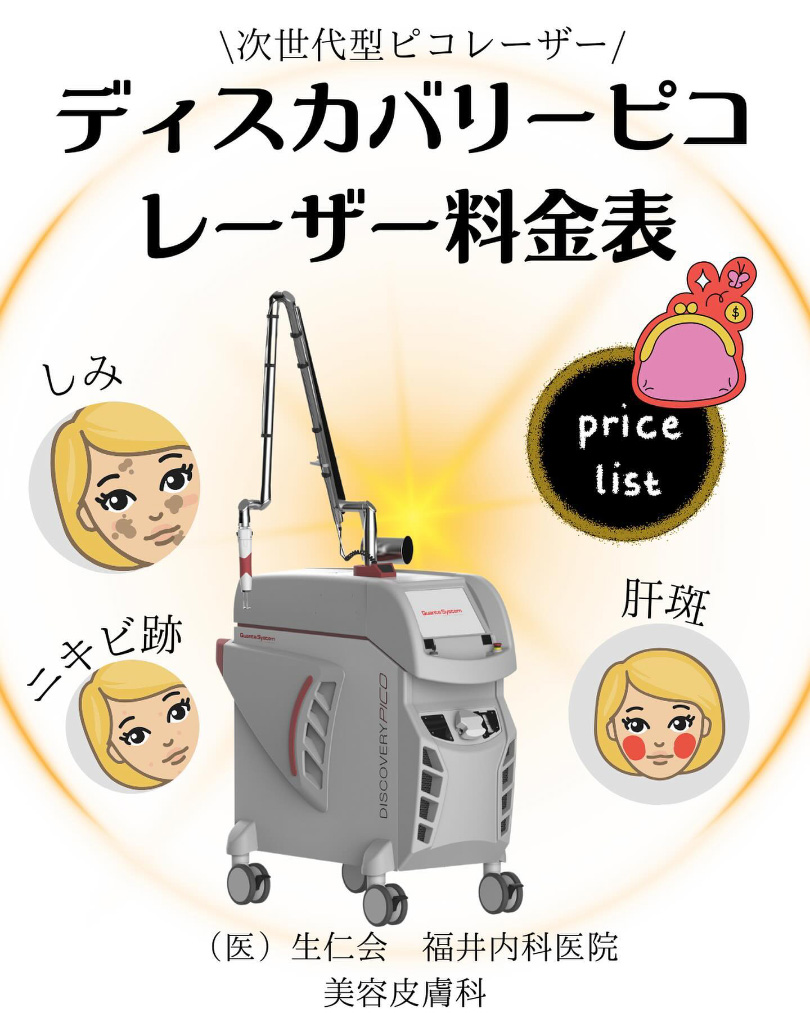 ディスカバリーピコレーザーの料金
