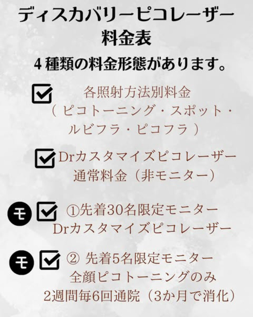 ディスカバリーピコレーザーの料金