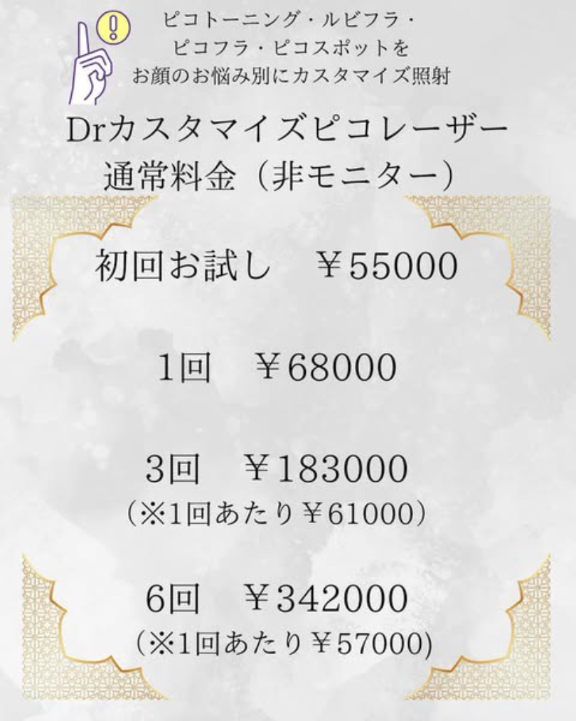 ディスカバリーピコレーザーの料金