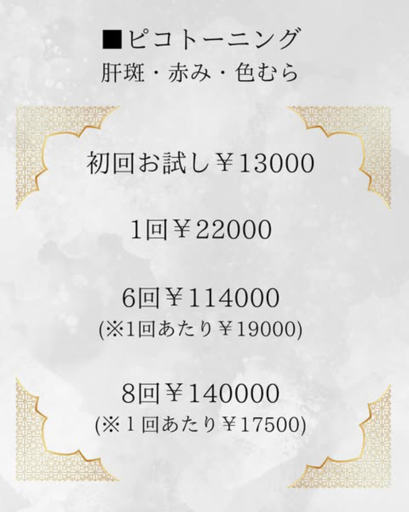 ディスカバリーピコレーザーの料金