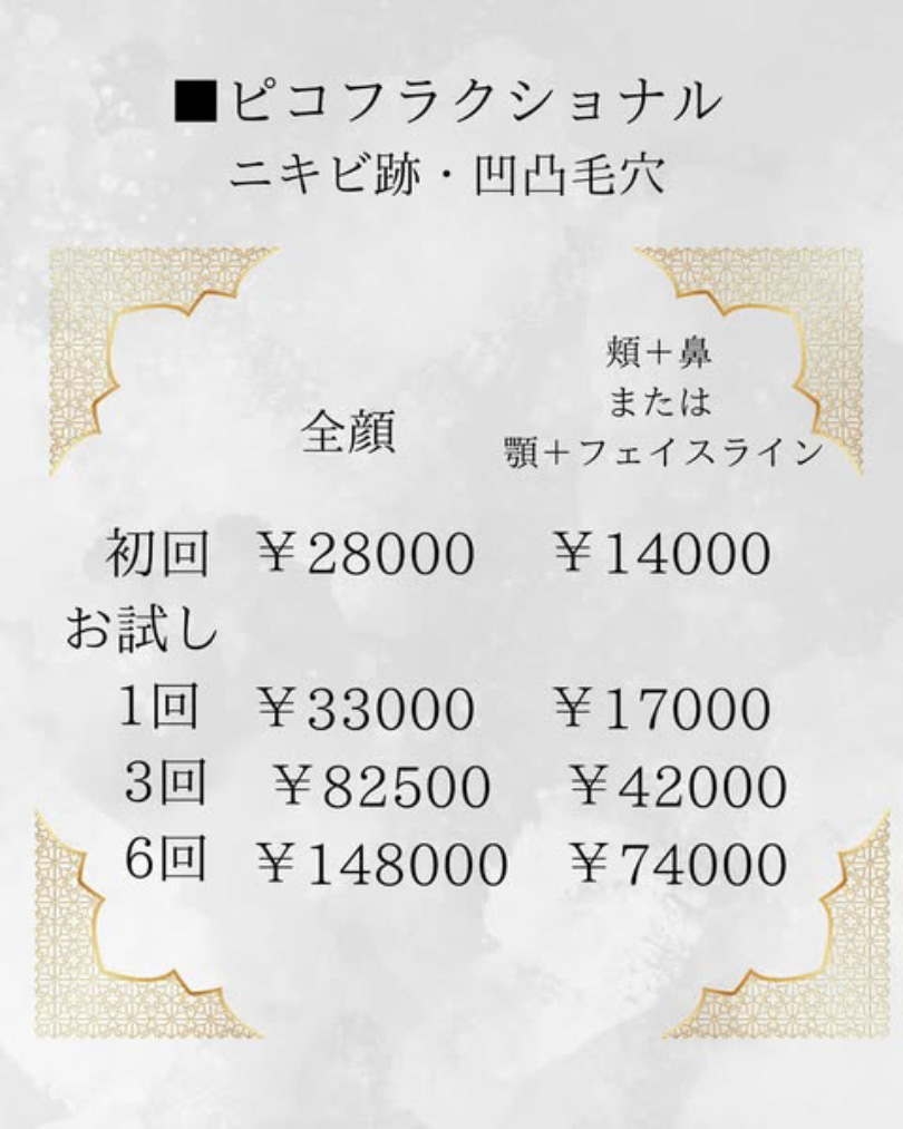 ディスカバリーピコレーザーの料金