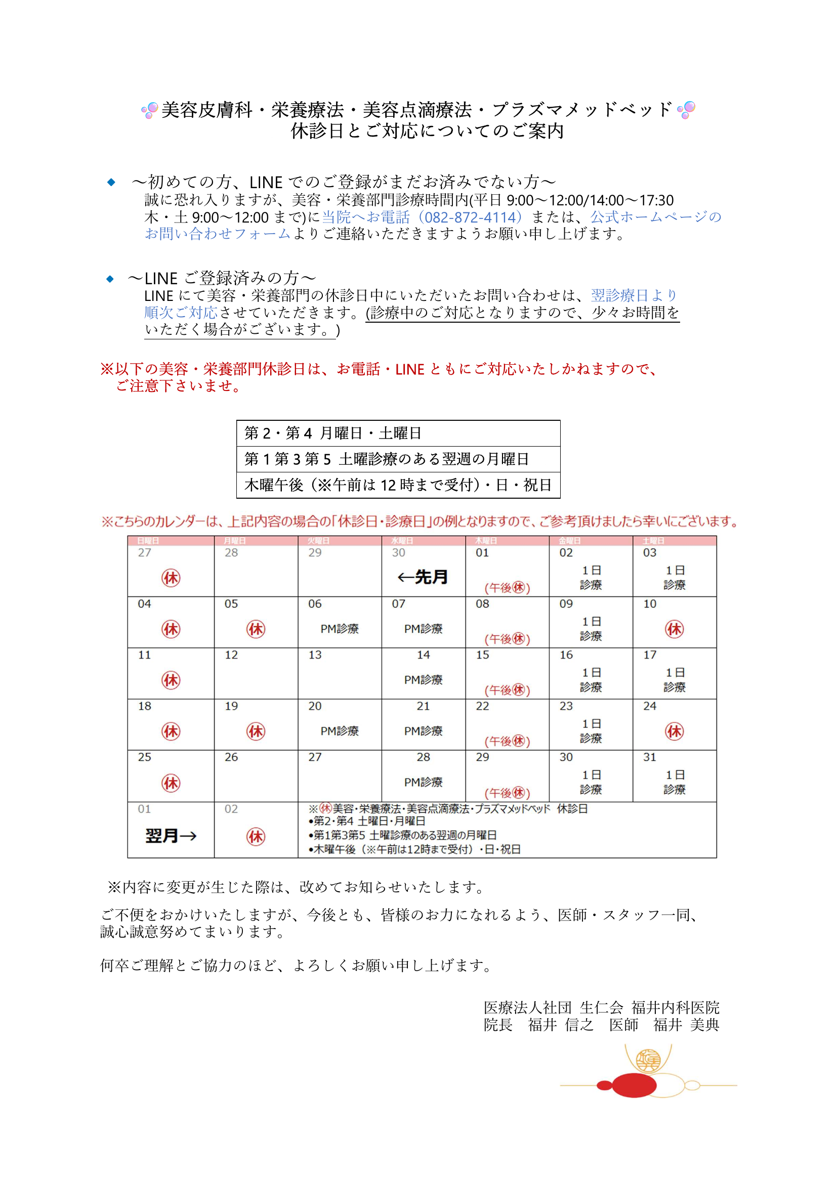 休診日とご対応についてのご案内｜福井内科医院